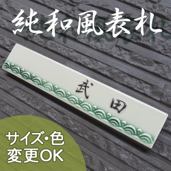 表札 戸建 陶器 タイル 手作り おしゃれ （凸文字 陶板 表札 J76青海波モダン 40×210×...