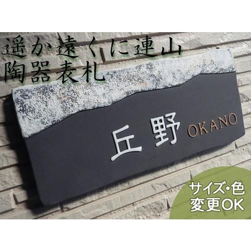 表札 戸建 陶器 タイル 手作り おしゃれ （凸文字 陶板 表札 J7 連山 120×250×7mm...