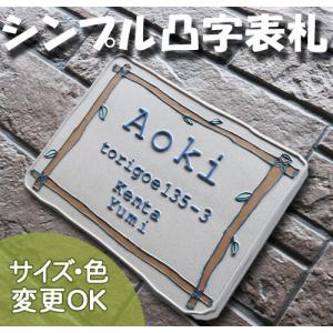 表札 戸建 陶器 タイル  ヨーロピアン 北欧  手作り おしゃれ （凸文字 陶板 表札 K110 木の柵 160×210×7mm）牧場 ガーデン 浮き出し文字 陶板アート｜touban-art