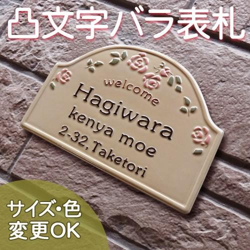 表札 戸建 陶器 タイル ヨーロピアン 北欧  手作り おしゃれ （凸文字 陶板 表札 K111 ロ...