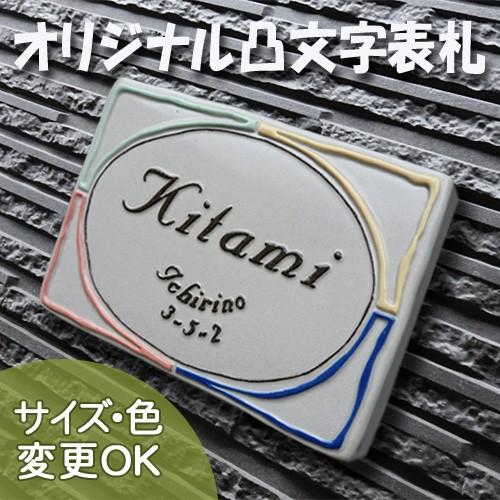 表札 戸建 陶器 タイル  北欧 手作り おしゃれ （凸文字 陶板 表札 K112 シンデレラミラー...
