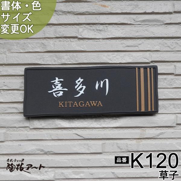 表札 戸建 陶器 タイル 手作り おしゃれ （凸文字陶板表札 K120草子 70×200×7mm）縁...