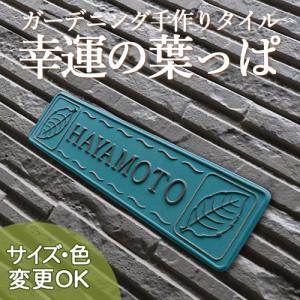 表札 戸建 陶器 タイル  ヨーロピアン 北欧  手作り おしゃれ （凸文字 陶板 K121 幸運の葉っぱ  60×240×7 ）風水 開運 マンション 浮き出し文字 陶板アート｜touban-art