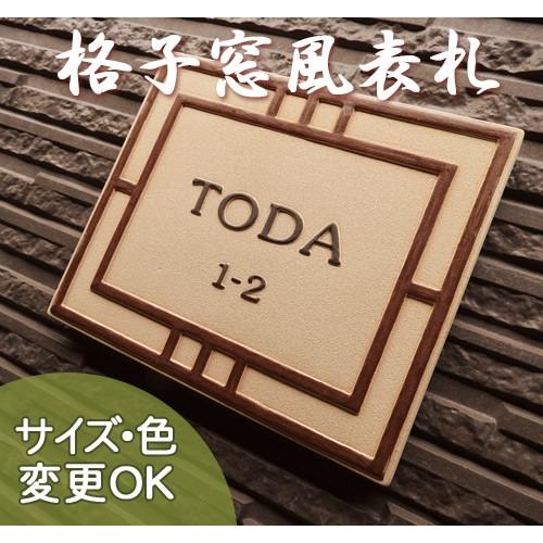 表札 戸建 陶器 タイル　ヨーロピアン　北欧 手作り おしゃれ （凸文字 陶板 表札  K124  ...