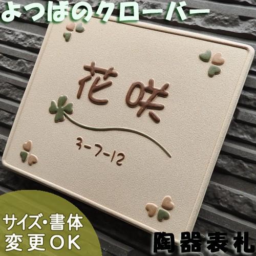 表札 戸建 陶器 タイル  ヨーロピアン 北欧  手作り おしゃれ （凸文字   K127 クローバ...
