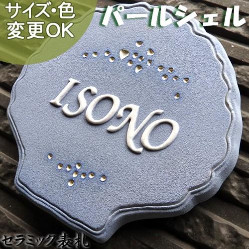 表札 戸建 陶器 タイル　ヨーロピアン　北欧 手作り おしゃれ （凸文字 陶板   K131 パール...