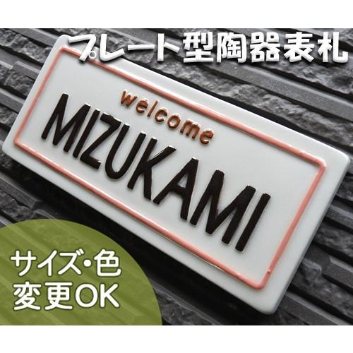 表札 戸建 陶器 タイル 手作り おしゃれ （凸文字 陶板 表札 K134モービルプレート白 90×...