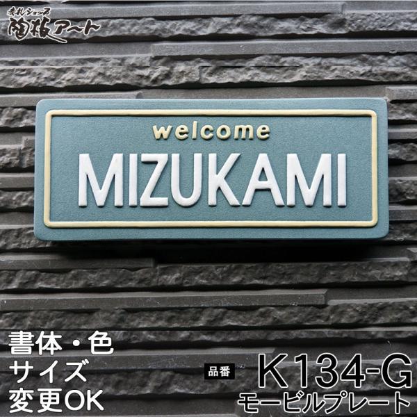表札 戸建 陶器 タイル 手作り おしゃれ （凸文字 陶板 表札 K134 モービルプレート緑 90...