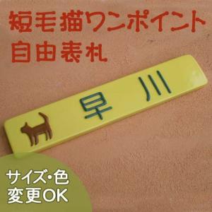 表札 戸建 陶器 タイル 手作り おしゃれ （凸文字 陶板 表札 K135 ペットテイル 短毛猫 40×210×7mm）ワンポイント  浮き出し文字  陶板アート 川田美術陶板｜touban-art