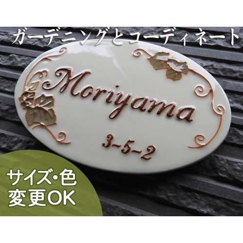 表札 戸建 陶器 タイル  ヨーロピアン 北欧  手作り おしゃれ （凸文字 陶板 k140 楕円ア...