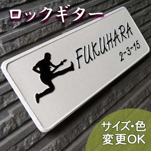 表札 戸建 陶器 タイル 手作り おしゃれ （凸文字 陶板 表札 k145 ギターマン 85×220...