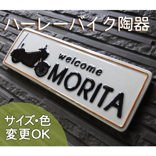 表札 戸建 陶器 タイル 手作り おしゃれ （凸文字 陶板 表札 K146 アメリカン バイクハーレ...