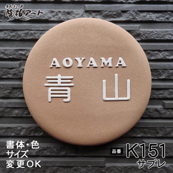 表札 戸建 陶器 タイル  北欧 手作り おしゃれ （凸文字 陶板 表札  K151 サブレ 160...