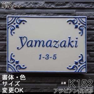 表札 戸建 陶器  北欧 タイル 手作り おしゃれ （凸文字 陶板  K152 アラビアン長方形 130×180×7mm） アラビアタイル コバルトブルー 浮き出し文字 川田美術