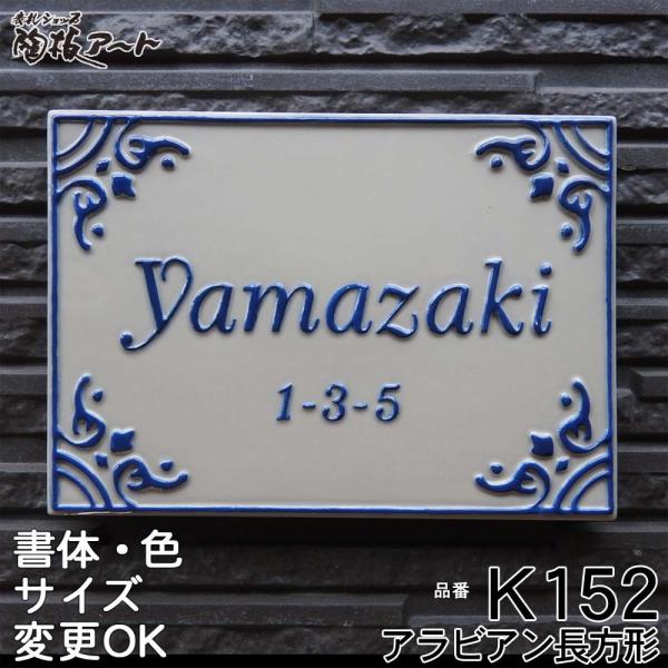 表札 戸建 陶器  北欧 タイル 手作り おしゃれ （凸文字 陶板  K152 アラビアン長方形 1...