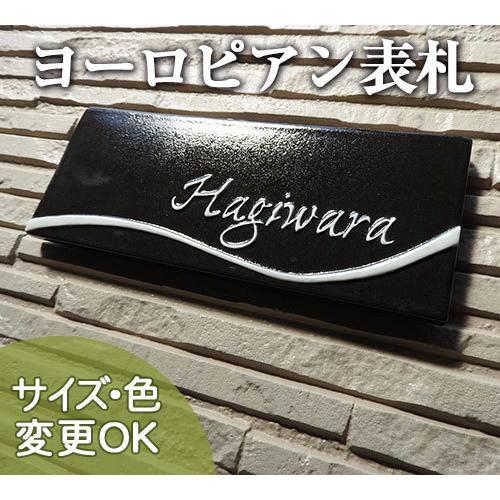 表札 戸建 陶器 タイル  北欧  手作り おしゃれ （凸文字 陶板 表札 K157 ウェーブライン...