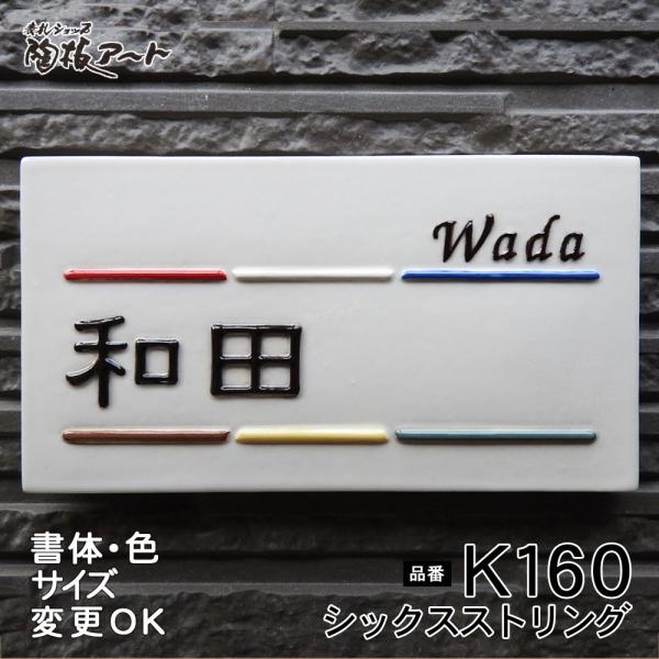 表札 戸建 陶器  北欧 タイル 手作り おしゃれ （凸文字 陶板 K160 シックスストリング 1...