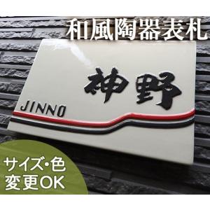 表札 戸建 陶器 タイル 手作り おしゃれ （凸文字 陶板 表札 K161 赤帯黒帯 145×220×7mm）浮き出し文字 高級 椿魚書体  表札ショップ 陶板アート 川田美術陶板｜touban-art