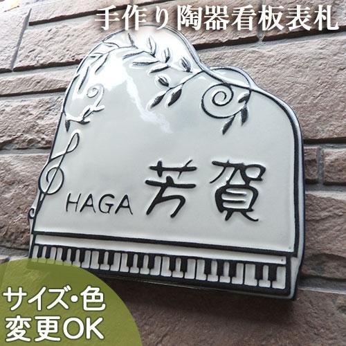 表札 戸建 陶器 タイル手作り おしゃれ （凸文字 陶板 表札 K165 メロディ ピアノ 225×...