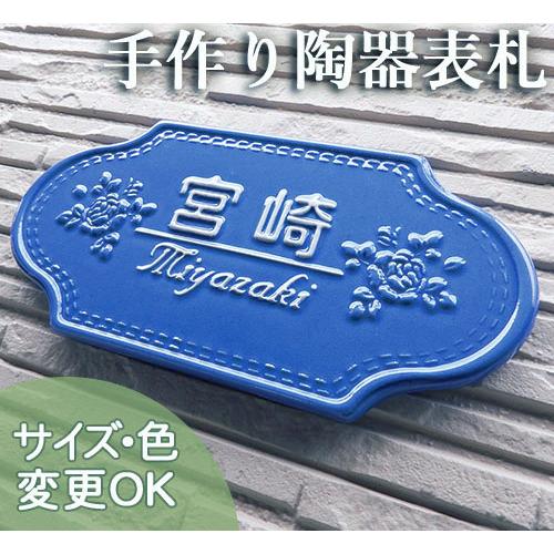 表札 戸建 陶器 タイル  ヨーロピアン 北欧   手作り おしゃれ （凸文字  K167 ツインロ...