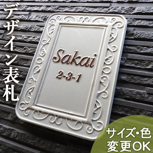 表札 戸建 陶器  北欧 タイル 手作り おしゃれ （凸文字 陶板 表札 K169 アラベスクフレー...