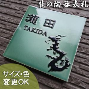 表札 戸建 陶器 タイル 手作り おしゃれ （凸文字 陶板 表札 K194昇龍  170×170×7mm）高級 本格的 風水 開運 縁起 運気アップ 陶板アート 川田美術陶板｜touban-art