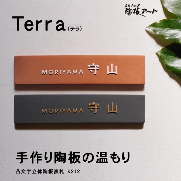 表札 手作りタイル 戸建 陶器 おしゃれ（凸文字 陶板 K212テラベーシック　サイズ約50×225...
