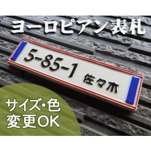 表札 戸建 陶器 タイル　ヨーロピアン　北欧　手作り おしゃれ （凸文字 陶板 表札 K27 モービルEU  50×200×7mm）シンプル 浮き出し文字 陶板アート 川田美術｜touban-art