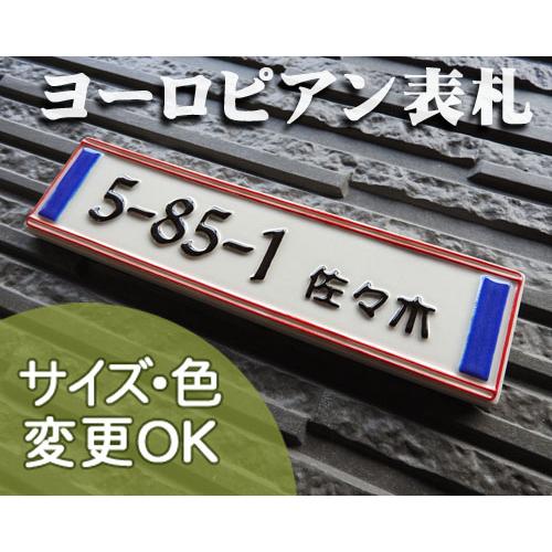 表札 戸建 陶器 タイル　ヨーロピアン　北欧　手作り おしゃれ （凸文字 陶板 表札 K27 モービ...