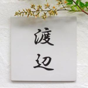 表札 戸建 陶器 タイル 手作り おしゃれ （凸文字