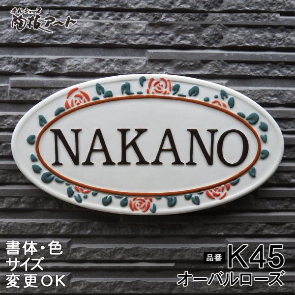 表札 戸建 陶器 タイル ヨーロピアン 北欧手作り おしゃれ （凸文字 陶板   K45 オーバルロ...