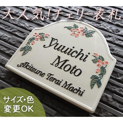 表札 戸建 陶器 タイル ヨーロピアン 北欧 手作り おしゃれ （凸文字 陶板 K48 チェリー 1...