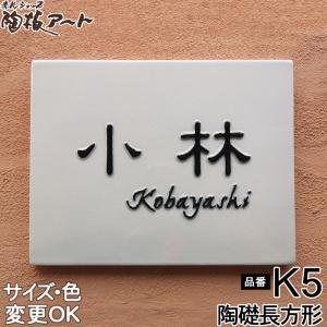 やのみ/愛着【渋カワイイ陶器】＊白背景・黒文字アクリル表札＊ＵＶ印刷 表札 戸建 陶器 タイル 手作り おしゃれ （凸文字 陶板 K5 陶礎長方形
