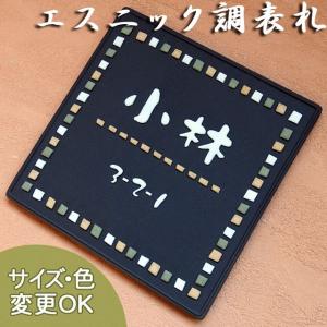 表札 戸建 陶器 タイル ヨーロピアン 北欧  手作り おしゃれ （凸文字 陶板 表札 K53 シュガーチップ 150×150×7mm） 浮き出し文字 陶板アート 川田美術陶板｜touban-art