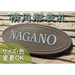 表札 戸建 陶器 タイル   北欧 ヨーロッパ 手作り おしゃれ （凸文字 陶板 表札 K62  オーバル 85×200×7mm）シンプル 浮き出し文字 陶板アート 川田美術陶板｜touban-art