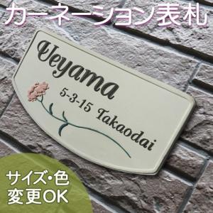 表札 戸建 陶器 タイル  ヨーロピアン 北欧  手作り おしゃれ （凸文字 陶板 K77 カーネーション 90×180×7）マンション ガーデン 浮き出し文字 陶板アート｜touban-art