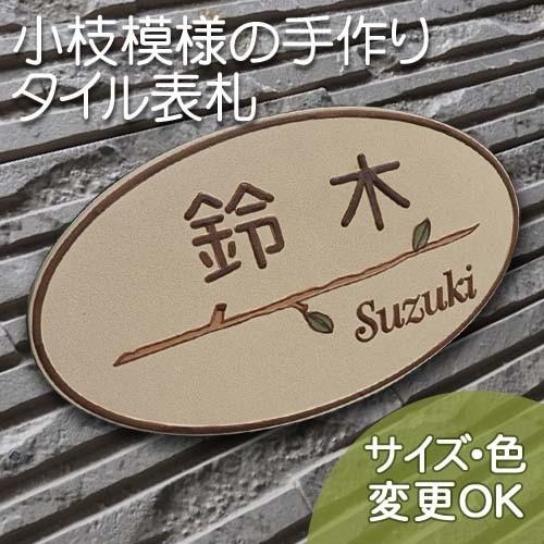 表札 戸建 陶器 タイル  ヨーロピアン 北欧  手作り おしゃれ （凸文字 陶板  K80 小枝 ...