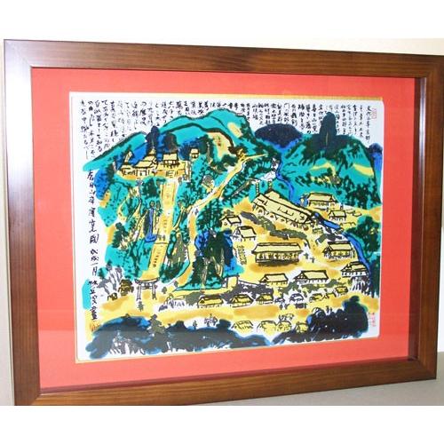 小松砂丘画・春日山窯図木米陶板・額装