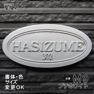 表札 戸建 陶器 タイル  ヨーロピアン 北欧   手作り おしゃれ （凸文字  M9 プチホワイト 75×145×7mm）白一色 マンション 浮き出し文字 陶板アート 川田美術