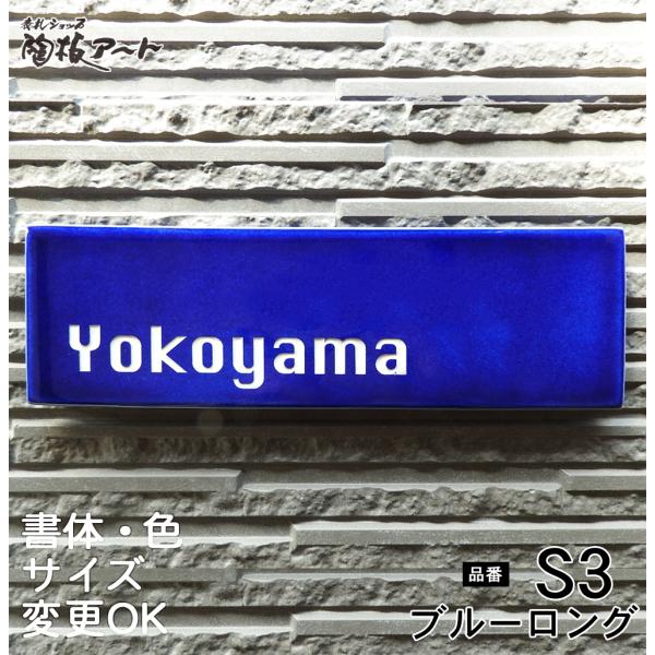 表札 戸建 陶器 タイル  北欧 手作り おしゃれ （彫り文字九谷焼表札 S3 ステンドブルーロング...