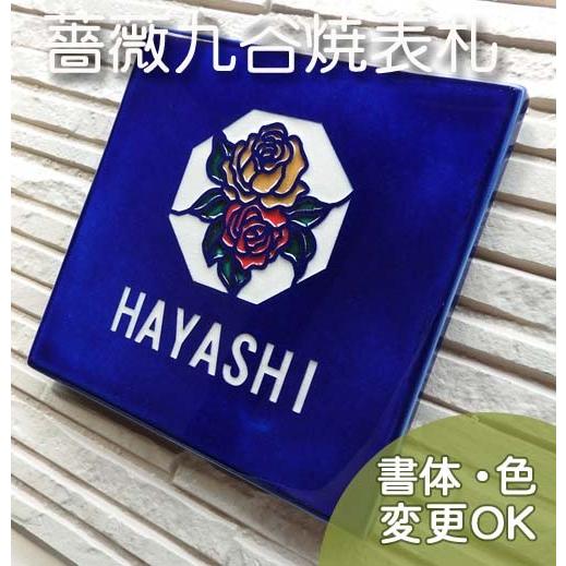 表札 戸建 陶器 タイル 手作り 九谷焼   ヨーロピアン 北欧  おしゃれ （彫り文字九谷焼 SQ...