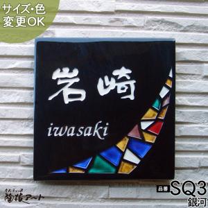 表札 戸建 陶器 タイル 手作り 九谷焼 ヨーロピアン 北欧 おしゃれ （彫り文字九谷焼 SQ3 銀河 180×180×7mm）ステンドグラス風 サンドブラスト 表札ショップ