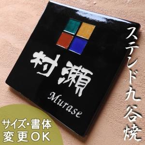 表札 戸建 陶器 タイル 手作り 九谷焼 おしゃれ （彫り文字九谷焼表札 SQ5 窓クロ 170×170×7mm）ステンドグラス風 サンドブラスト 陶板アート｜touban-art