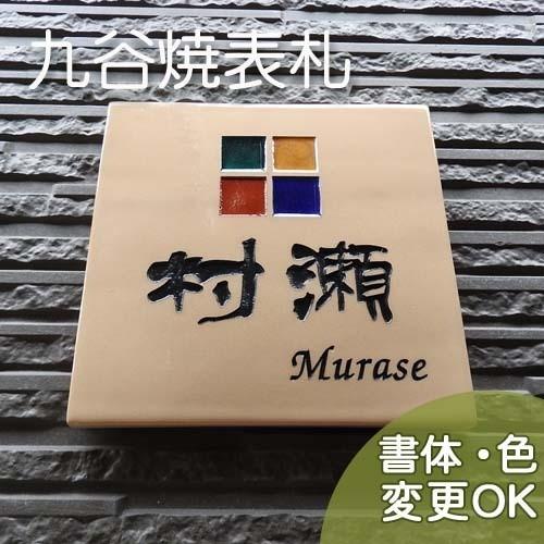 表札 戸建 陶器 タイル 手作り 九谷焼 おしゃれ （彫り文字九谷焼表札 SQ5 窓ベージュ 170...