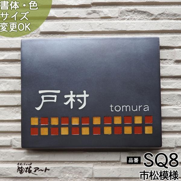 表札 戸建 陶器 タイル 手作り おしゃれ （彫り文字九谷焼表札 SQ8 市松模様 150×190×...