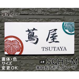 表札 戸建 陶器 タイル 手作り 九谷焼 おしゃれ （彫り文字九谷焼表札 SQH1-M家紋長方形モダンペア 230×110×7mm）サンドブラスト 陶板アート 川田美術陶板