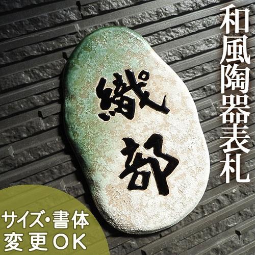 表札 戸建 陶器 タイル 手作り おしゃれ （凸文字 陶板 表札 W1 草庵(そうあん) 220×1...