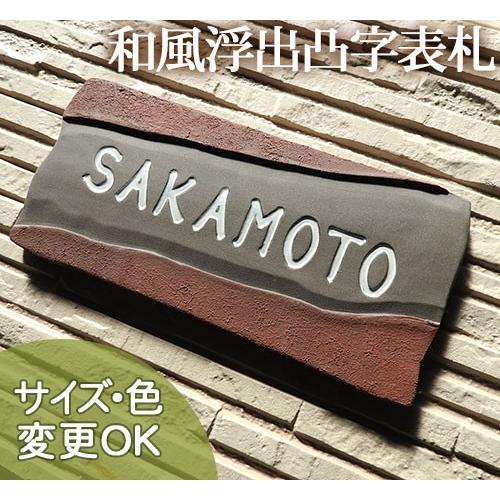 表札 戸建 陶器 タイル 手作り おしゃれ （凸文字 陶板 表札 W4 路山 110×230×7mm...