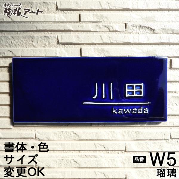 表札 戸建 陶器 タイル 手作り おしゃれ （凸文字 陶板 表札 W5瑠璃(るり) 約105×250...