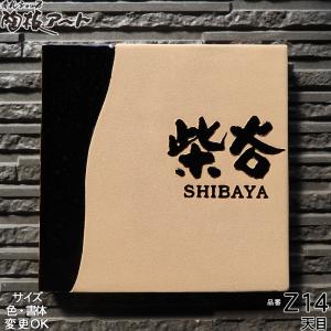 表札 戸建 陶器 タイル 手作り おしゃれ （凸文字 陶板 表札 Z14 天目 200×200×13mm） 浮き出し文字 高級 椿魚書体  表札ショップ 陶板アート 川田美術陶板